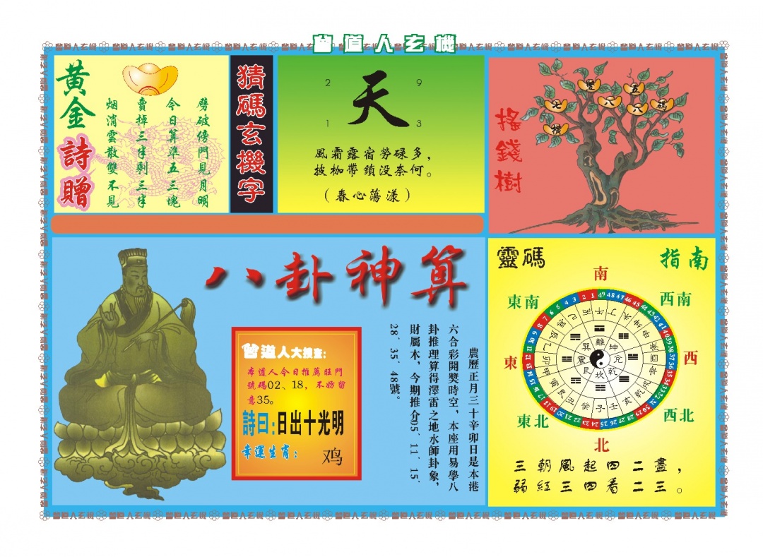 077期曾道人玄机B[图]