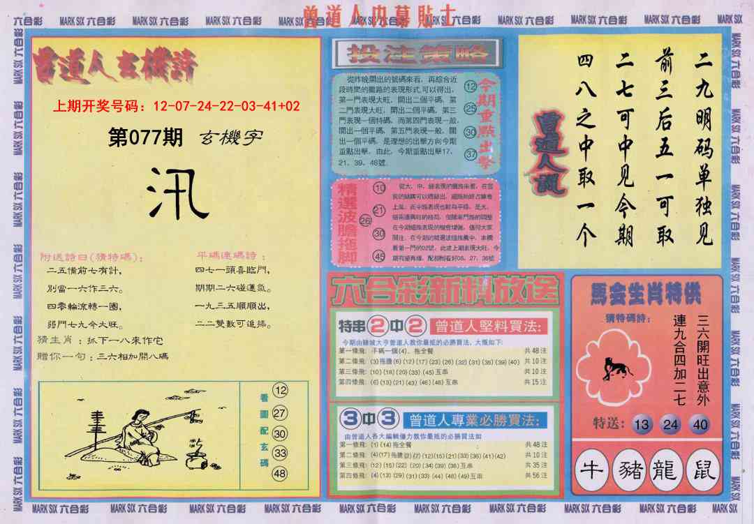 077期曾道人内幕贴士B[图]